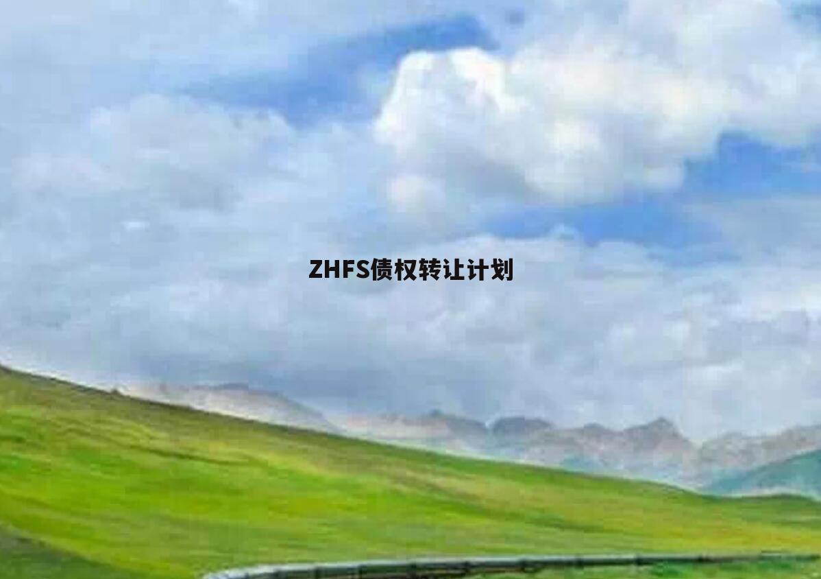 ZHFS债权转让计划