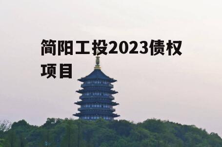 简阳工投2023债权项目