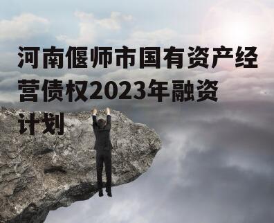 河南偃师市国有资产经营债权2023年融资计划