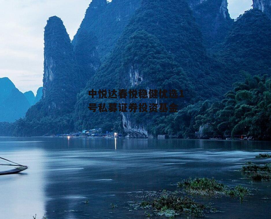 中悦达春悦稳健优选1号私募证券投资基金