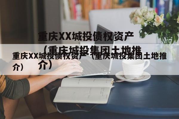 重庆XX城投债权资产（重庆城投集团土地推介）