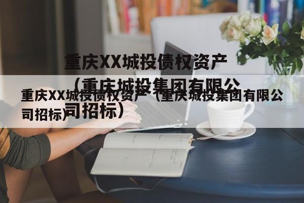 重庆XX城投债权资产（重庆城投集团有限公司招标）