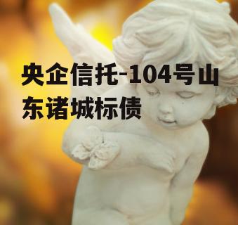 央企信托-104号山东诸城标债