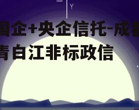 国企+央企信托-成都青白江非标政信