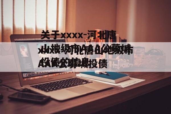 关于xxxx-河北唐山地级市AAA公募城投债的信息