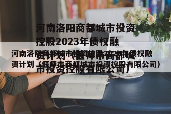 河南洛阳商都城市投资控股2023年债权融资计划（偃师市商都城市投资控股有限公司）