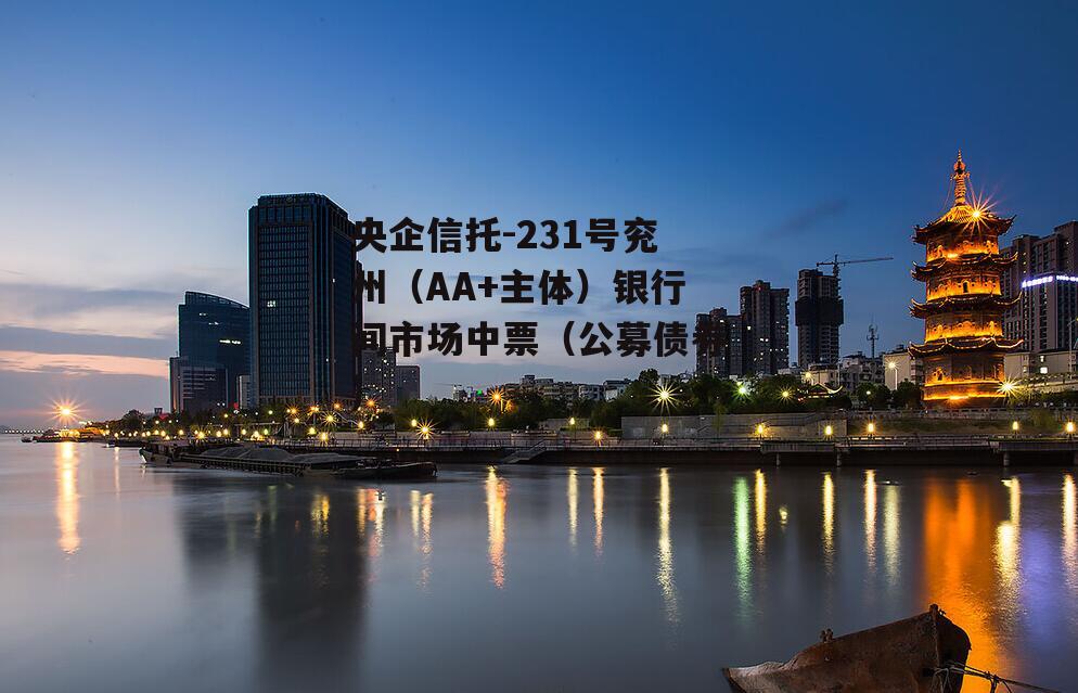 央企信托-231号兖州（AA+主体）银行间市场中票（公募债券)