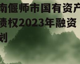 河南偃师市国有资产经营债权2023年融资计划