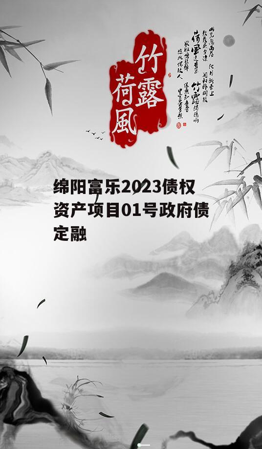 绵阳富乐2023债权资产项目01号政府债定融