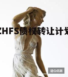 ZHFS债权转让计划