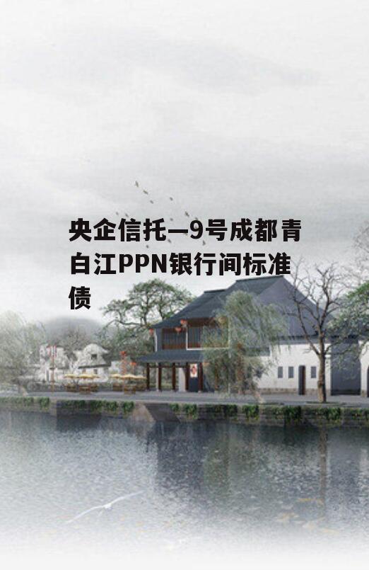 央企信托—9号成都青白江PPN银行间标准债