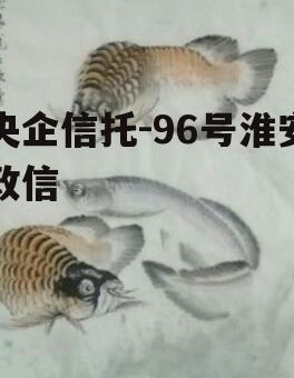 央企信托-96号淮安政信