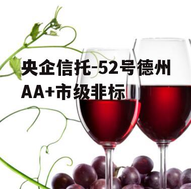 央企信托-52号德州AA+市级非标