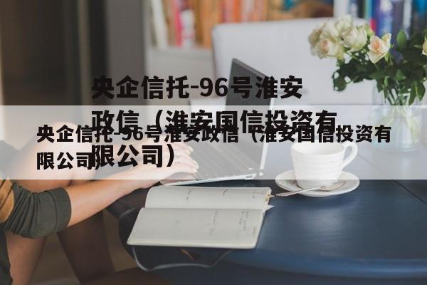 央企信托-96号淮安政信（淮安国信投资有限公司）