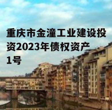 重庆市金潼工业建设投资2023年债权资产1号