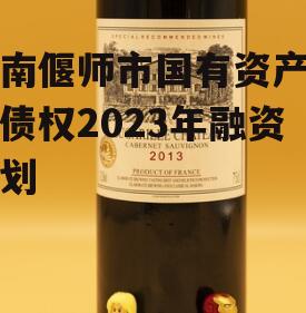 河南偃师市国有资产经营债权2023年融资计划