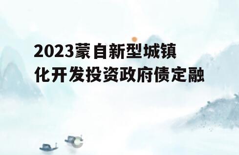 2023蒙自新型城镇化开发投资政府债定融