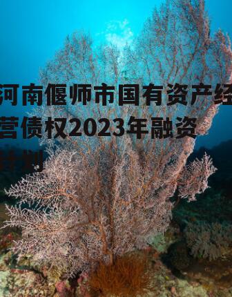 河南偃师市国有资产经营债权2023年融资计划