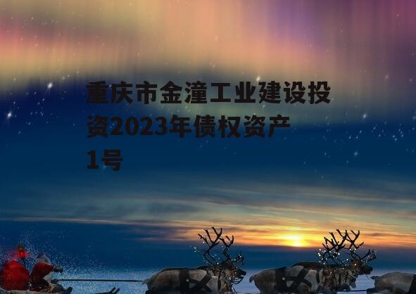 重庆市金潼工业建设投资2023年债权资产1号