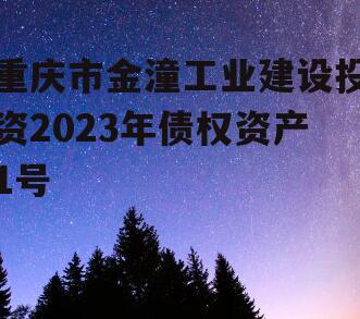 重庆市金潼工业建设投资2023年债权资产1号