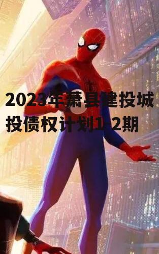 2023年萧县建投城投债权计划1-2期