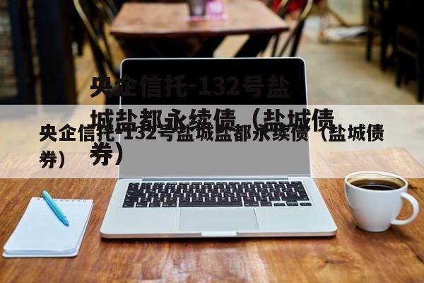 央企信托-132号盐城盐都永续债（盐城债券）