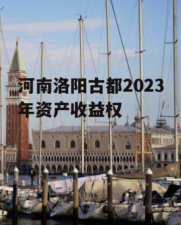 河南洛阳古都2023年资产收益权