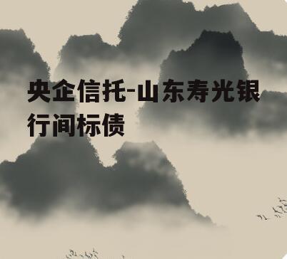 央企信托-山东寿光银行间标债