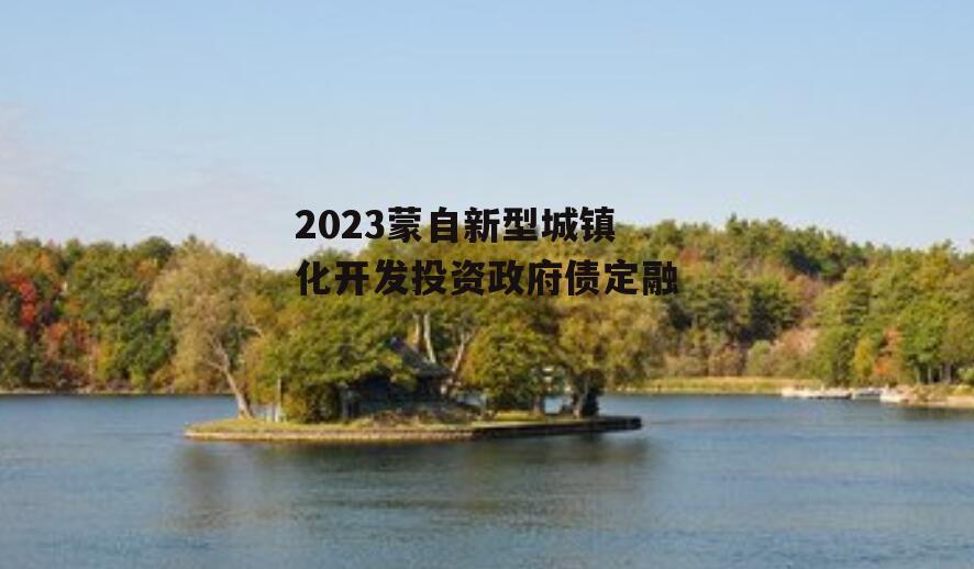 2023蒙自新型城镇化开发投资政府债定融