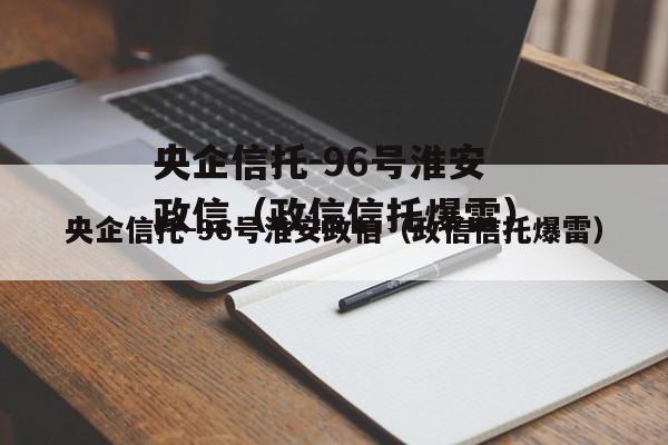 央企信托-96号淮安政信（政信信托爆雷）