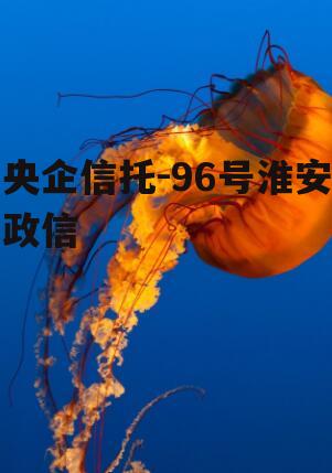 央企信托-96号淮安政信