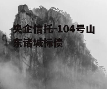 央企信托-104号山东诸城标债