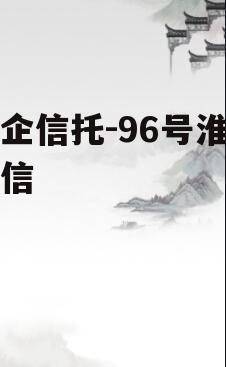 央企信托-96号淮安政信