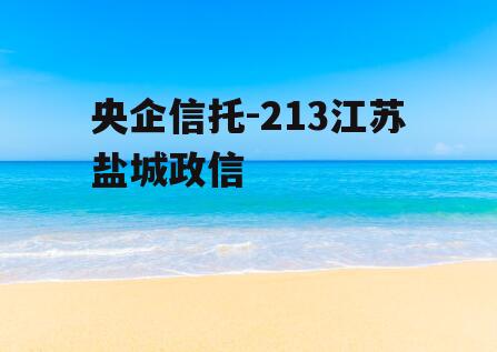 央企信托-213江苏盐城政信