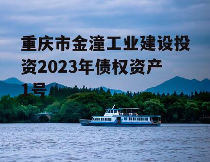 重庆市金潼工业建设投资2023年债权资产1号