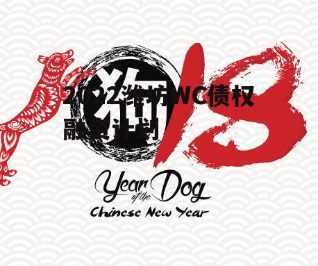 2022潍坊WC债权融资计划