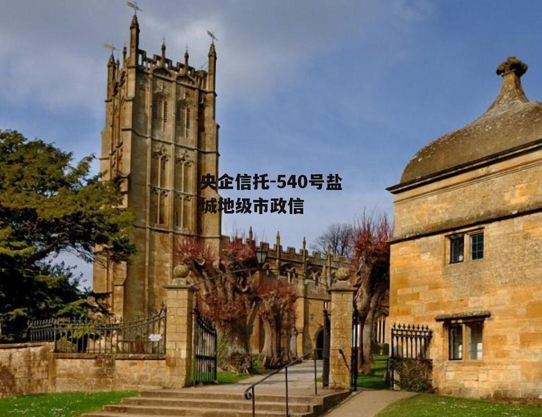 央企信托-540号盐城地级市政信
