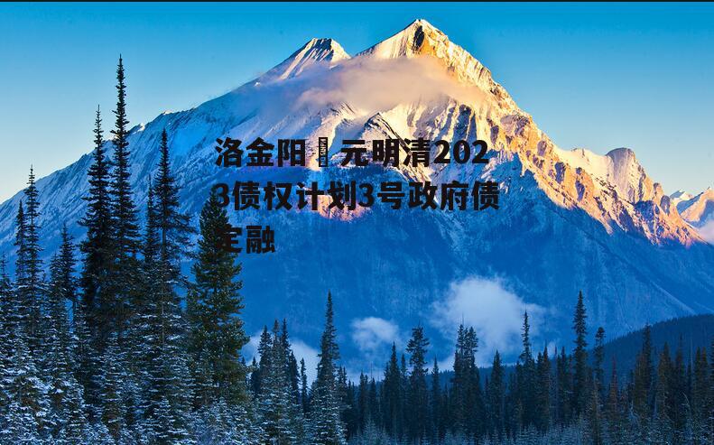 洛金阳‬元明清2023债权计划3号政府债定融