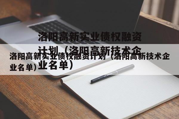 洛阳高新实业债权融资计划（洛阳高新技术企业名单）