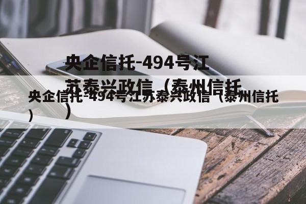 央企信托-494号江苏泰兴政信（泰州信托）