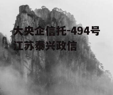 大央企信托-494号江苏泰兴政信