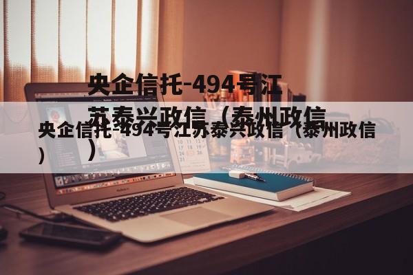 央企信托-494号江苏泰兴政信（泰州政信）