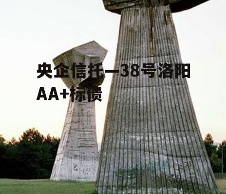 央企信托—38号洛阳AA+标债