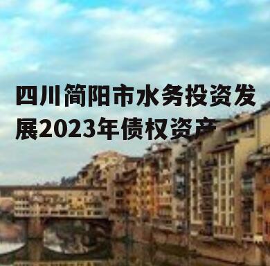 四川简阳市水务投资发展2023年债权资产