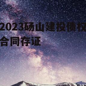 2023砀山建投债权合同存证