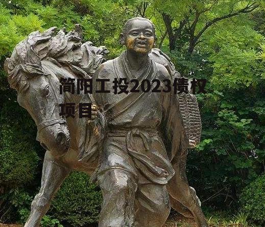 简阳工投2023债权项目