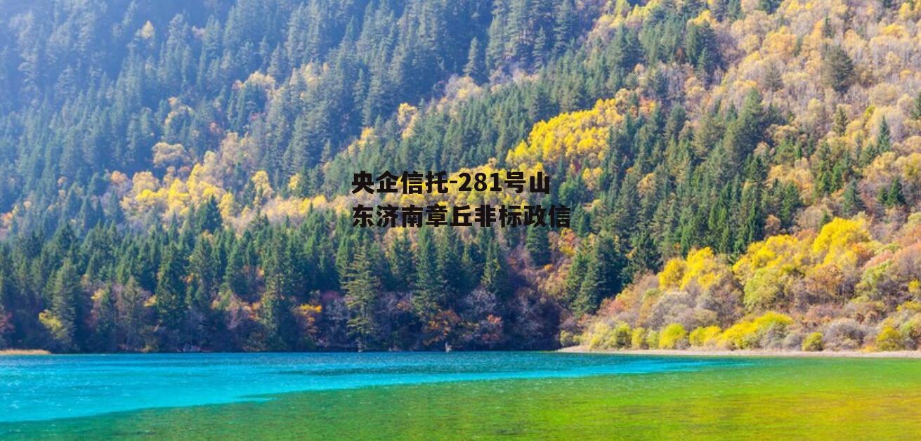 央企信托-281号山东济南章丘非标政信