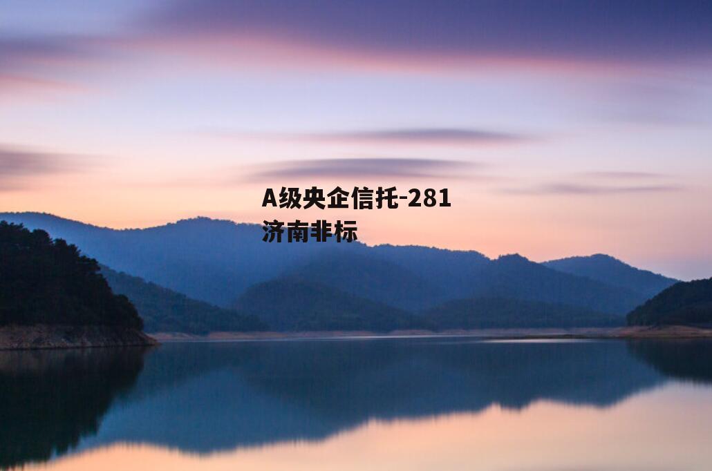 A级央企信托-281济南非标