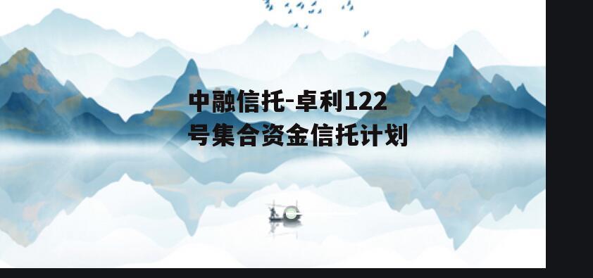 中融信托-卓利122号集合资金信托计划