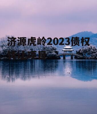 济源虎岭2023债权转让项目